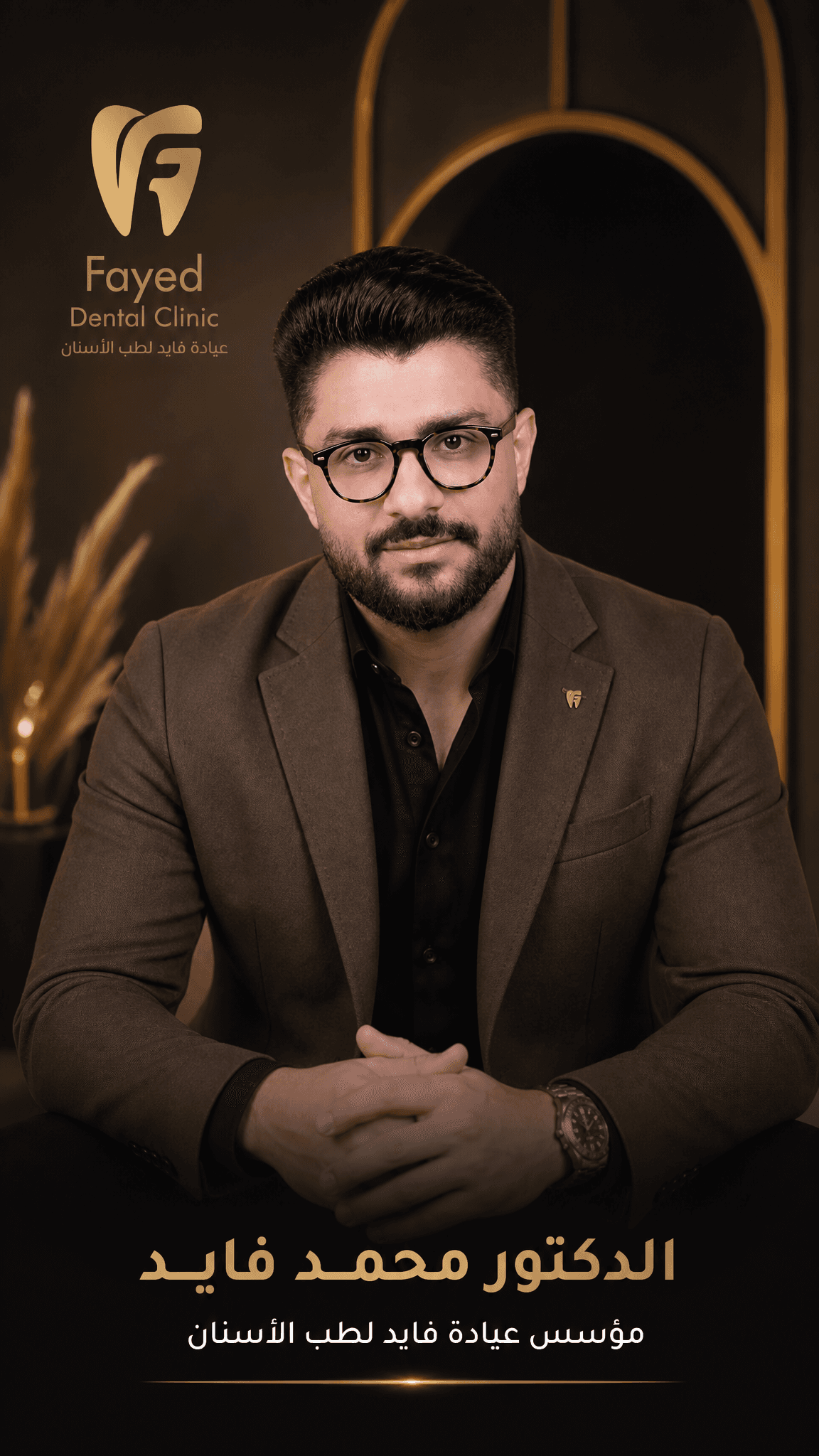 الدكتور محمد فايد - مؤسس ومدير فايد دينتال كلينك
